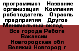 Web-программист › Название организации ­ Компания-работодатель › Отрасль предприятия ­ Другое › Минимальный оклад ­ 1 - Все города Работа » Вакансии   . Новгородская обл.,Великий Новгород г.